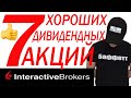 7 хороших дивидендных акций. Инвестиции. Interactive brokers.