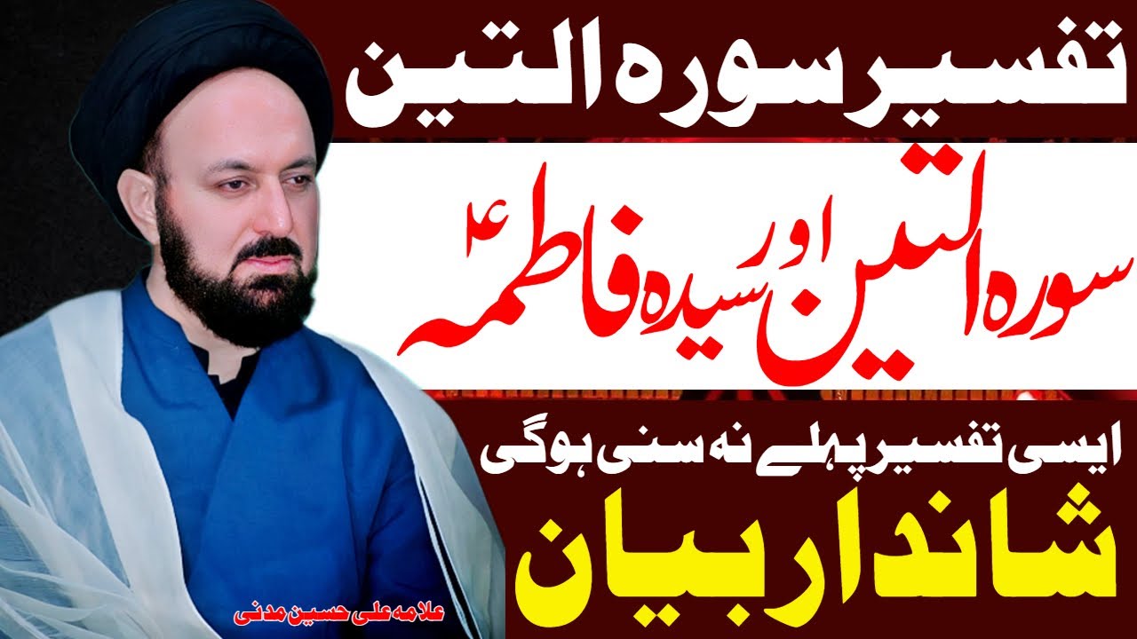 Surah Teen Aur Syeda Fatima | Allama Ali Hussain Madni | Al Zamin Tv