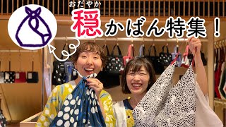 布袋_"穏"かばん特集