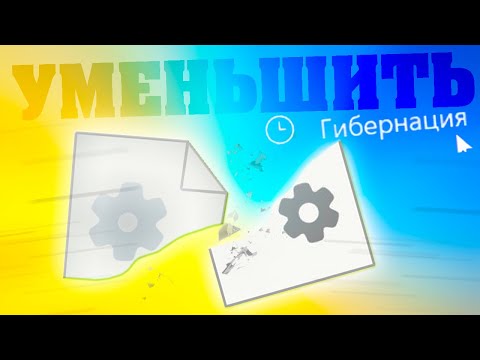 Как уменьшить файл гибернации в Windows 11