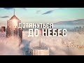 Дотянуться до небес. Документальный фильм (2019) @Телеканал Культура