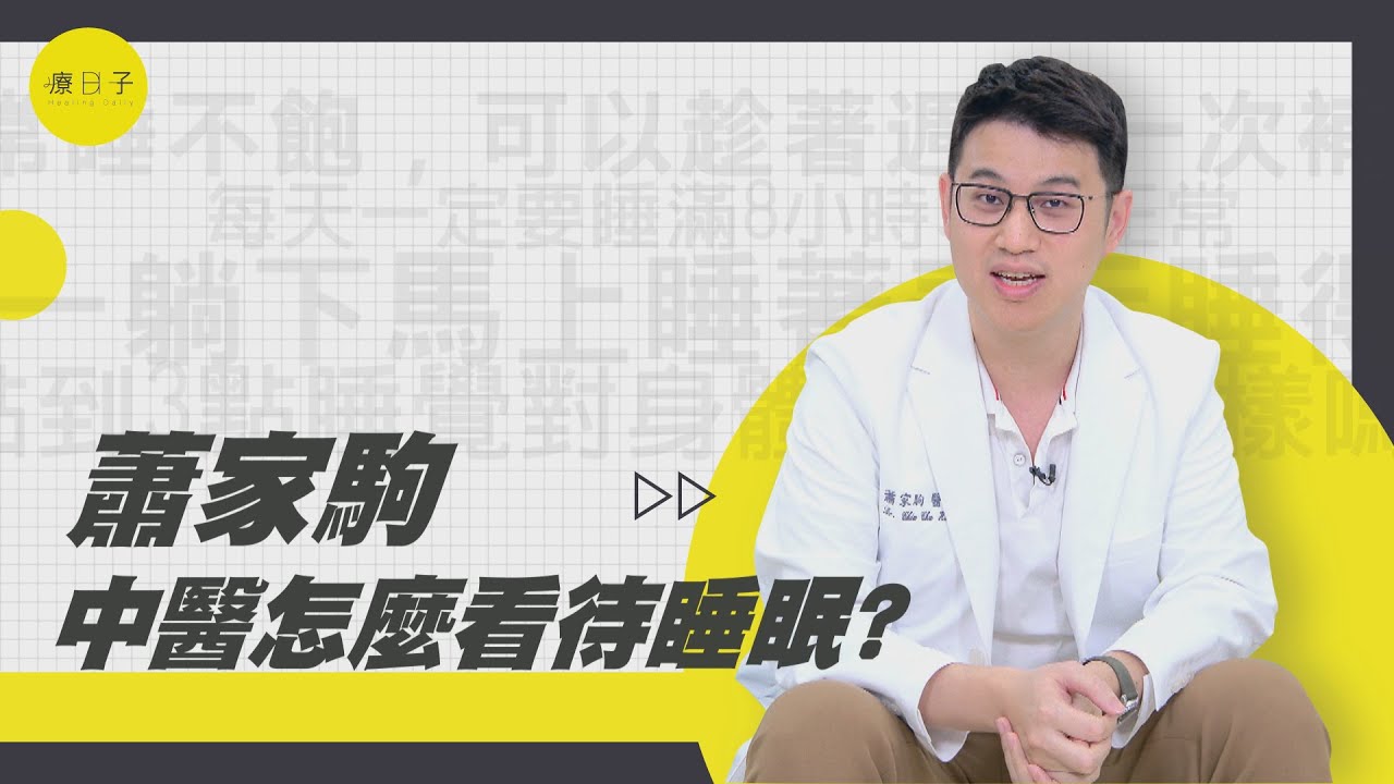 別再搞錯！蕭御醫解答睡眠迷思，3個正確助眠方法睡好覺 ft.蕭家駒中醫內科醫師【迷思Q&A】