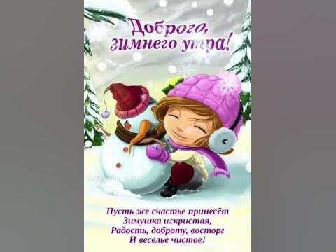 ️ Доброго Зимнего Морозного утра ☕ Хорошего Счастливого дня ☃️ 💕 - YouTube