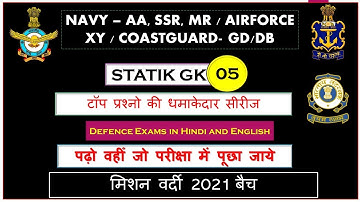 Coast Guard GD/DB/Yantrik, Navy MR SSR AA, Airforce STATIK GK PART - O5 For Exam | COASTGUARD & Navy