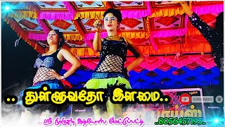 Thulluvadho Ilamai Song,Gana Boys Aadalpadal Hd,Dj Anu,Lakshmi,Ashwini Dance,Murugan Audios..