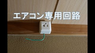 【電気工事】和室の縁側にエアコン専用コンセントを新設