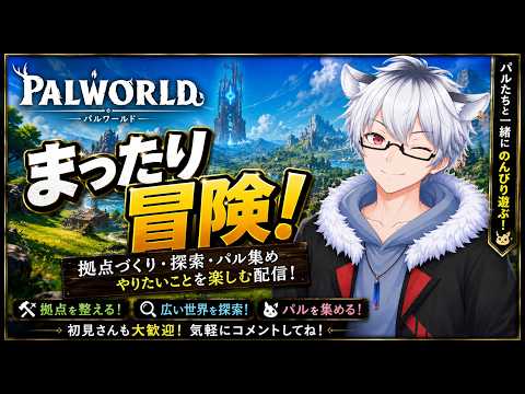 【パルワールド初見】まったりパルライフ｜拠点づくり＆探索まったりパルワールド