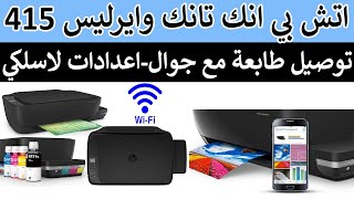 كيف اشبك طابعة اتش بي انك تانك 415 على الجوال؟ شرح طريقة ربط طابعة بالجوال عن طريق الواي فاي screenshot 2
