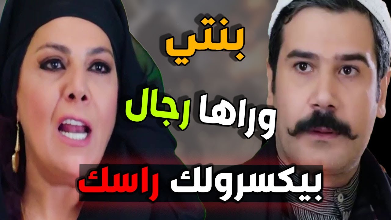 أم عصام شرشحت العقربة ام بشير بنص بيتها وعلقت رجال الحارة ببعضهن شوفوا شو القصة ـ باب الحارة