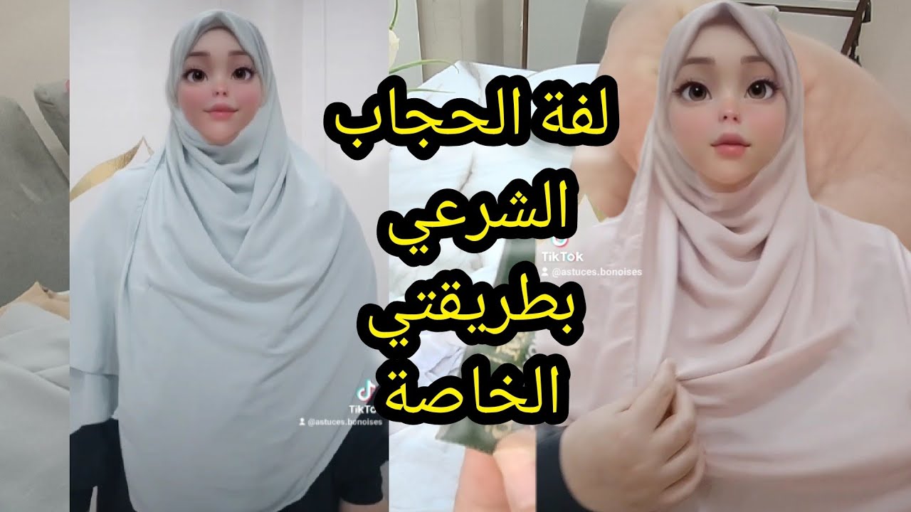 الطريقة الاكثر طلبا لكل من شاف حجابي ،شرعي وانيق ساهل بالاخص اللي مالفين بالحديث