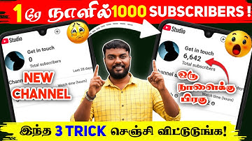 🔴வெறும் 3 TRICK ல1000 SUBSCRIBERS📈 How To Increase“SUBSCRIBERS”On Youtube Channel In Tamil