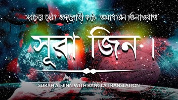 (سورة الجن) সবচেয়ে সুন্দর কন্ঠে **সূরা জিন**তেলোওয়াত।  Surah Al-Jinn with bangla translation