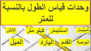 وحدات قياس الطول بالنسبة للمتر | كيفية تحويل وحدات قياس الطول المختلفة إلى متر؟