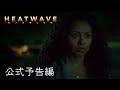 熱波 | 公式予告編 | パラマウント・エンタテイメント 日本版
