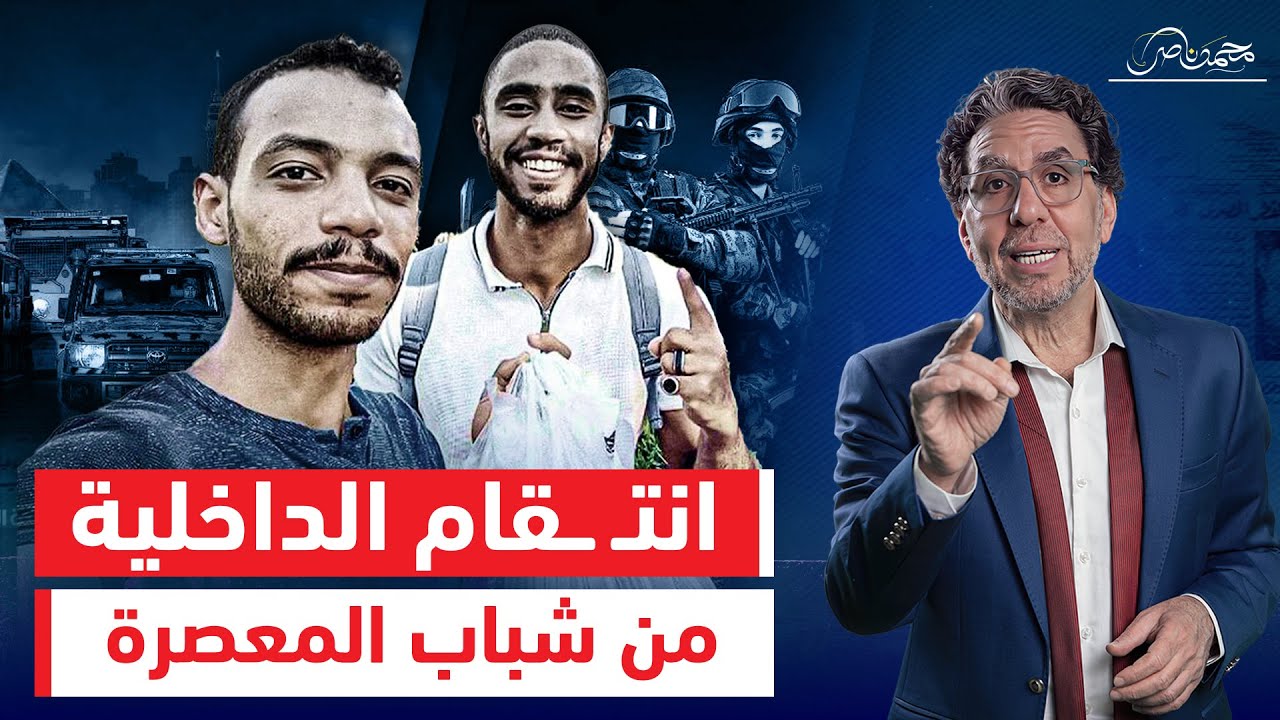 بعد أنباء تصـ ـفـ ـيـ ـتهم على أيدى الداخلية .. تفاصيل ما حدث مع شباب قسم المعصرة !!