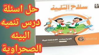 حل اسئله الكتاب المدرسى وسلاح التلميذ درس تنميه البيئه الصحراويه للصف السادس ترم تانى منهج ابريل2021