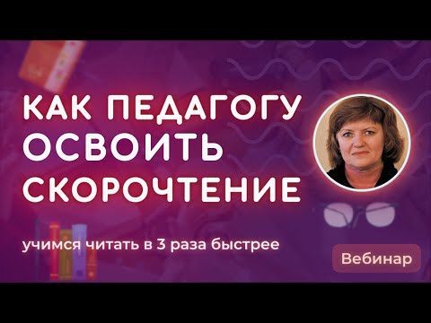 Скорочтение для педагога: как развить этот навык для применения в работе и в жизни