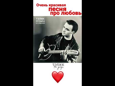 Тэлик-Не уходи/Очень красивая песня о любви