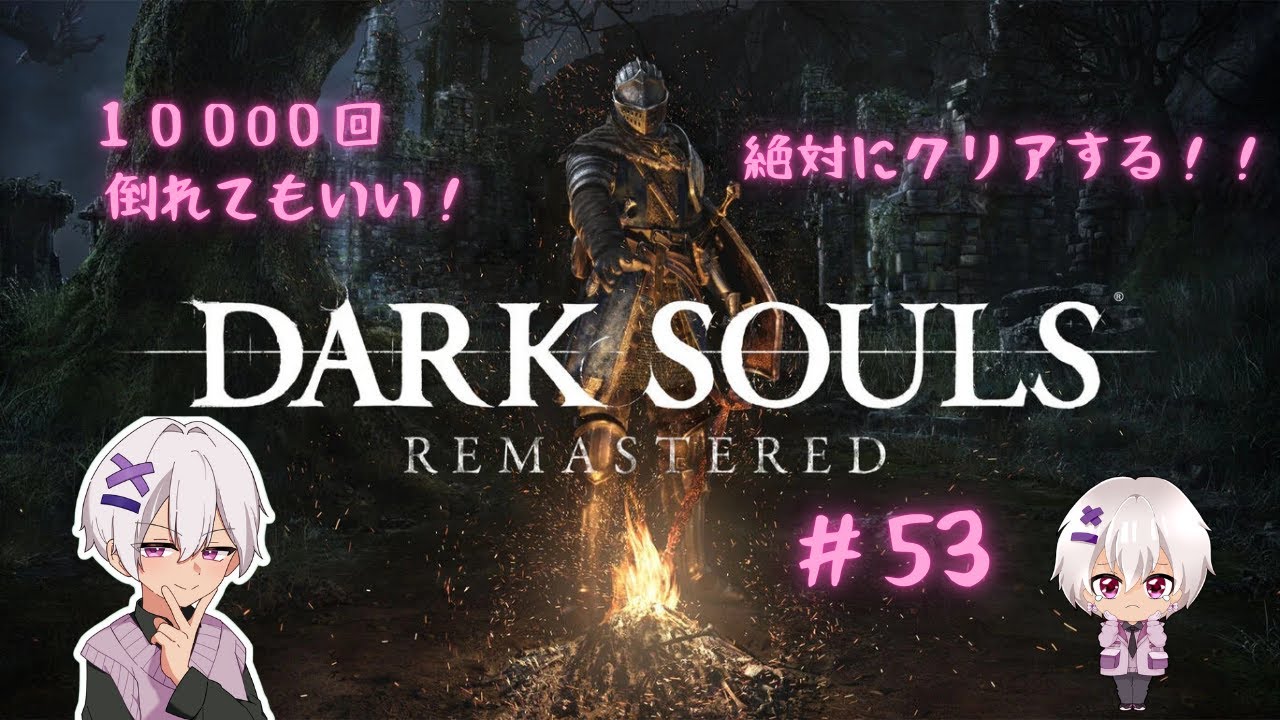 【ミリしら】 DARK SOULS REMASTERED #53 【フロムゲー】