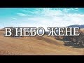 Океан Ельзи - В небо жене (Lyrics / Lyric Video)