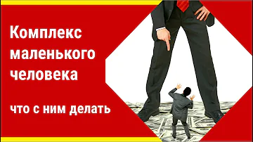 Комплекс маленького человека что с ним делать