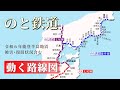【のと鉄道】動く路線図で開業からの歴史･変遷をビジュアル化【令和６年能登半島地震被害･復旧状況含む】