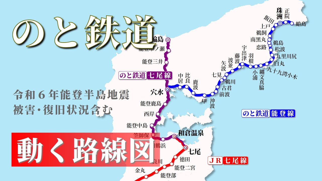 【のと鉄道】動く路線図で開業からの歴史･変遷をビジュアル化【令和６年能登半島地震被害･復旧状況含む】