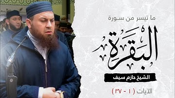 ما تيسر من سورة البقرة (١)_(٣٧) || الشيخ حازم سيف || صلاة القيام رمضان 1444ه‍ - 2023م
