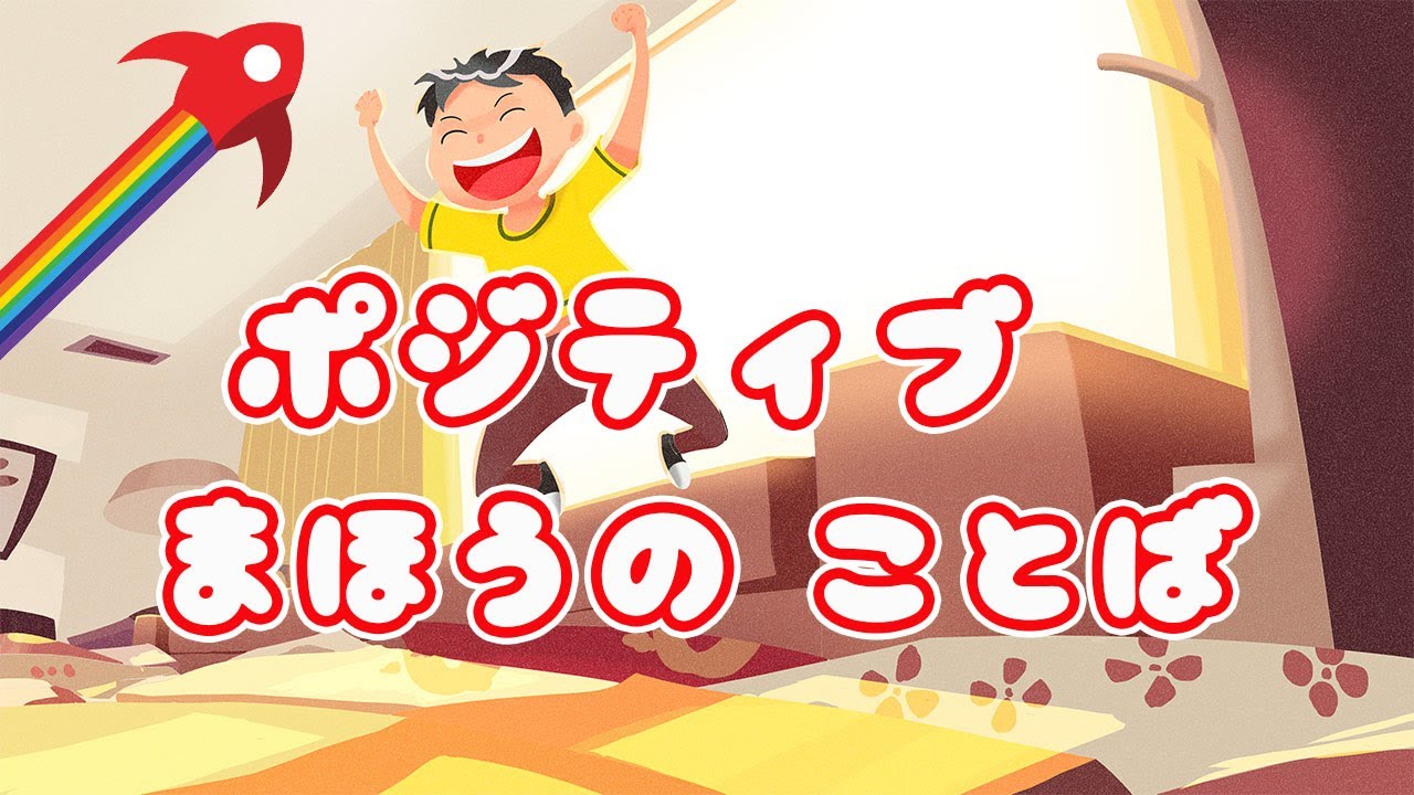 ポジティブ 言葉 （アファメーション）💖毎日続けると変化を感じる、魔法の言葉！キッズヨガ