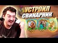 Зефрис Устроил Свинарник на БГ