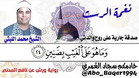 خلص فيك الكلام يا عملاق القرّاء😢الشيخ محمد الليثي (نغمة الرست) التلاوة كاملة 👇👇👇