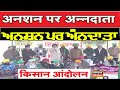 Kisan Andolan : अनशन पर अन्नदाता || आंदोलन को को मिली मजबूती ||  ऐसे गुजरा आज का दिन