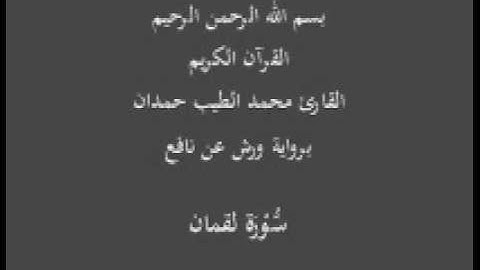 سورة لقمان  برواية ورش عن نافع القارئ محمد الطيب حمدان