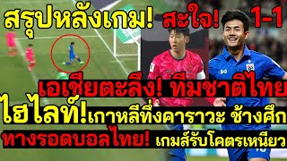 สะใจ! ไทยทำช็อค! เกาหลีร้องไห้ คาราวะช้างศึก ทางรอดบอลไทย! เกมส์รับโคตรเหนียว หกหมื่นคนเงียบทั้งสนาม