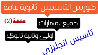 كورس تاسيس انجليزي اولي وثانية ثانوي :الحلقة (2) حل تمارين علي الحلقة الاولي مع الواجب