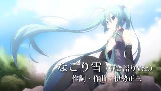 【初音ミク】イルカ「なごり雪」弾き語りVer.