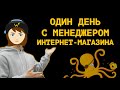 Один день с менеджером интернет-магазина «The Welder Catherine». Рабочие процессы изнутри.