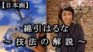 綿引はるな  ― 技法の解説 ― 〈日本画家〉