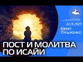 #ЮрийСульженко Пост и молитва по Исайи