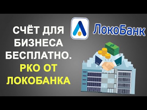 Откройте счёт для бизнеса бесплатно. РКО от ЛокоБанка