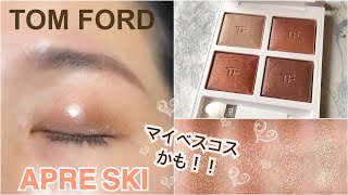 トム フォード  ソレイユ 限定アイシャドウ　アプレスキー　ネイキッドピンク