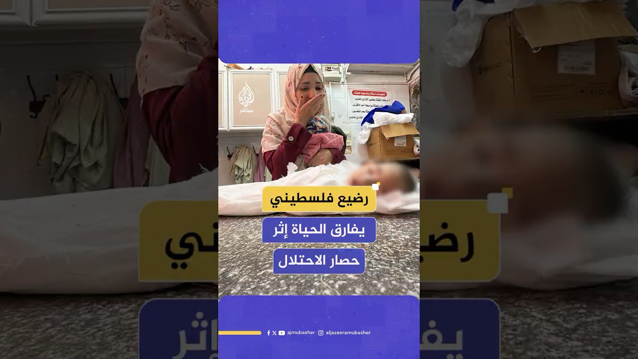 رضيع فلسطيني جديد يفارق الحياة بسبب نقص الغذاء والدواء