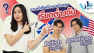 รวมคำศัพท์ภาษาอังกฤษ : เรียกต่างกัน British English และ American English | We Mahidol