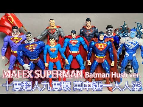 【餓模人開箱】 MAFEX Superman 超人 Batman Hush Ver. Medicom Toy 蝙蝠俠 緘默