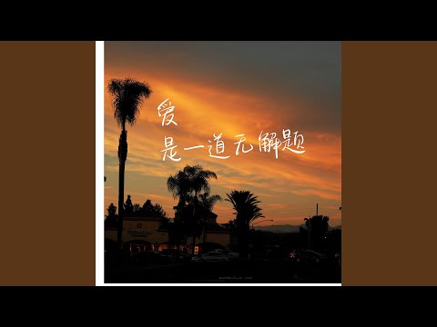 Παρακολούθηση 自我感动式付出 στο YouTube