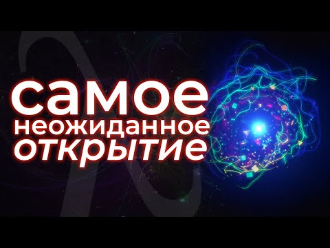 Видео: Почему Вселенной не должно существовать