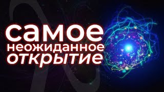 Почему Вселенной Не Должно Существовать