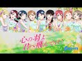 Kokoro no Hane yo Kimi e Tondeke! / 心の羽よ君へ飛んでけ!- Aqours (Color Coded, Rom, Kan, Eng)