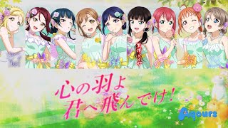 Kokoro no Hane yo Kimi e Tondeke! / 心の羽よ君へ飛んでけ！- Aqours (Color Coded, Rom, Kan, Eng)