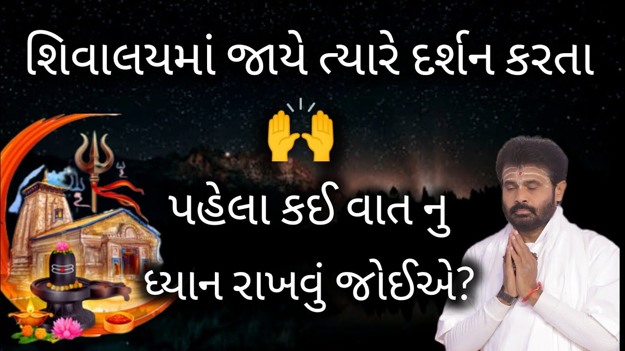 શિવાલયમાં જાયે ત્યારે દર્શન કરતા પહેલા કઈ વાતનુ ધ્યાન રાખવું જોઈએ? 